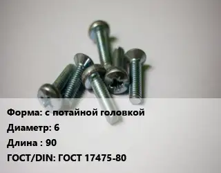 Винт с потайной головкой 6х90 ГОСТ 17475-80